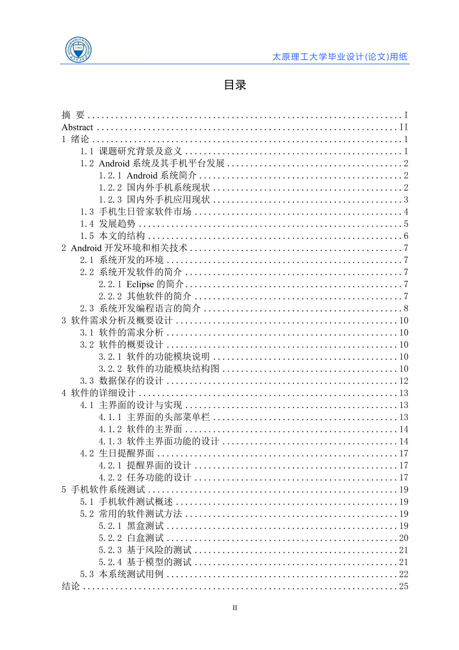 毕业论文--基于android平台的生日管家的设计与实现_第3页