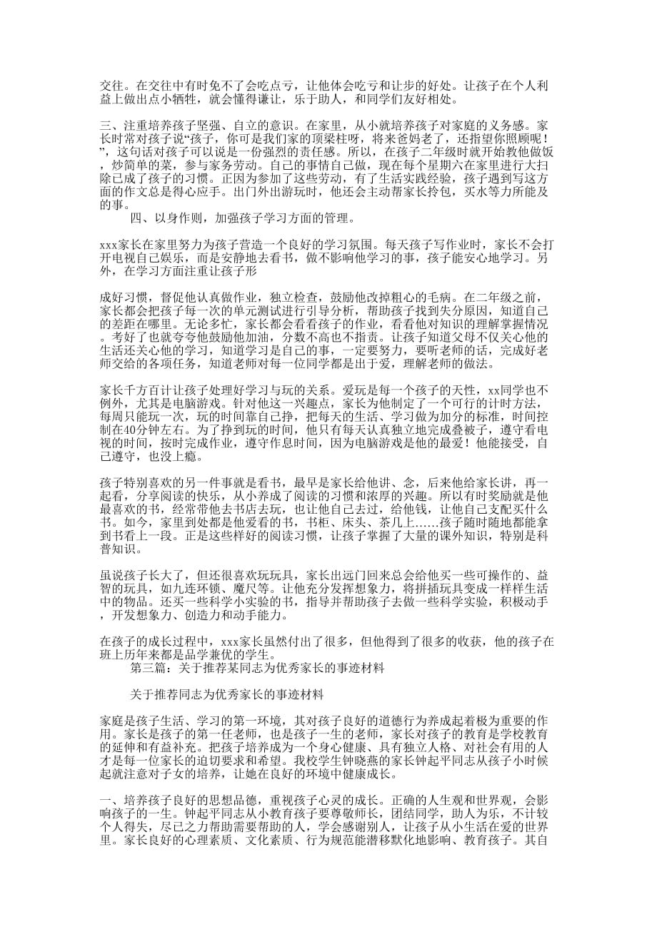 优秀家长推荐事迹材料(精选多 篇).docx_第3页