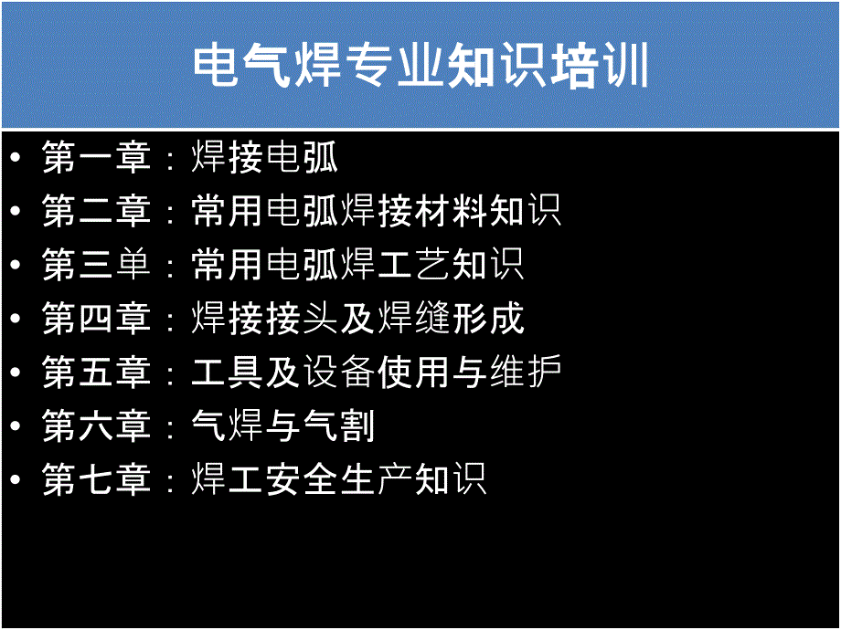 电气焊专业知识培训教材讲解_第2页