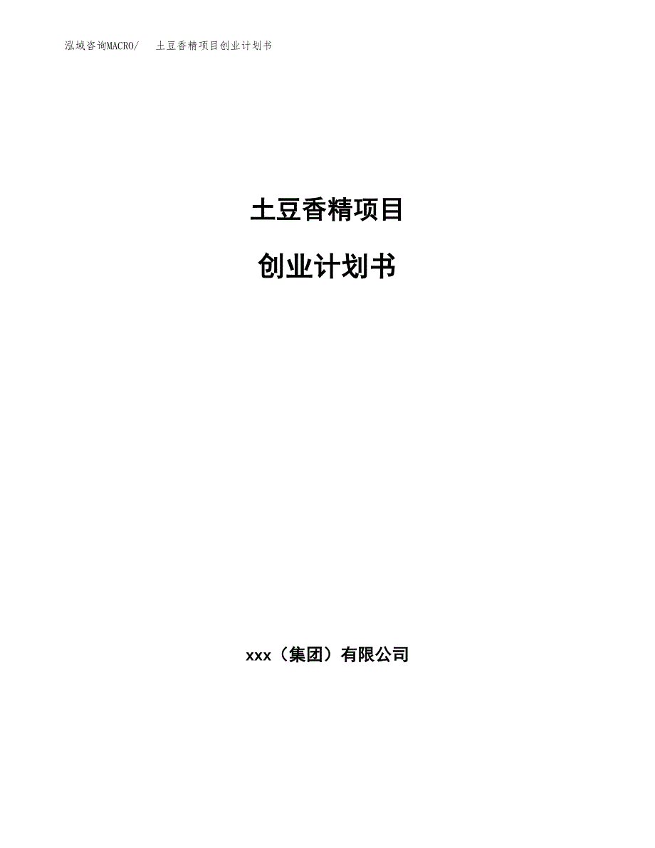 土豆香精项目创业计划书(参考模板).docx_第1页