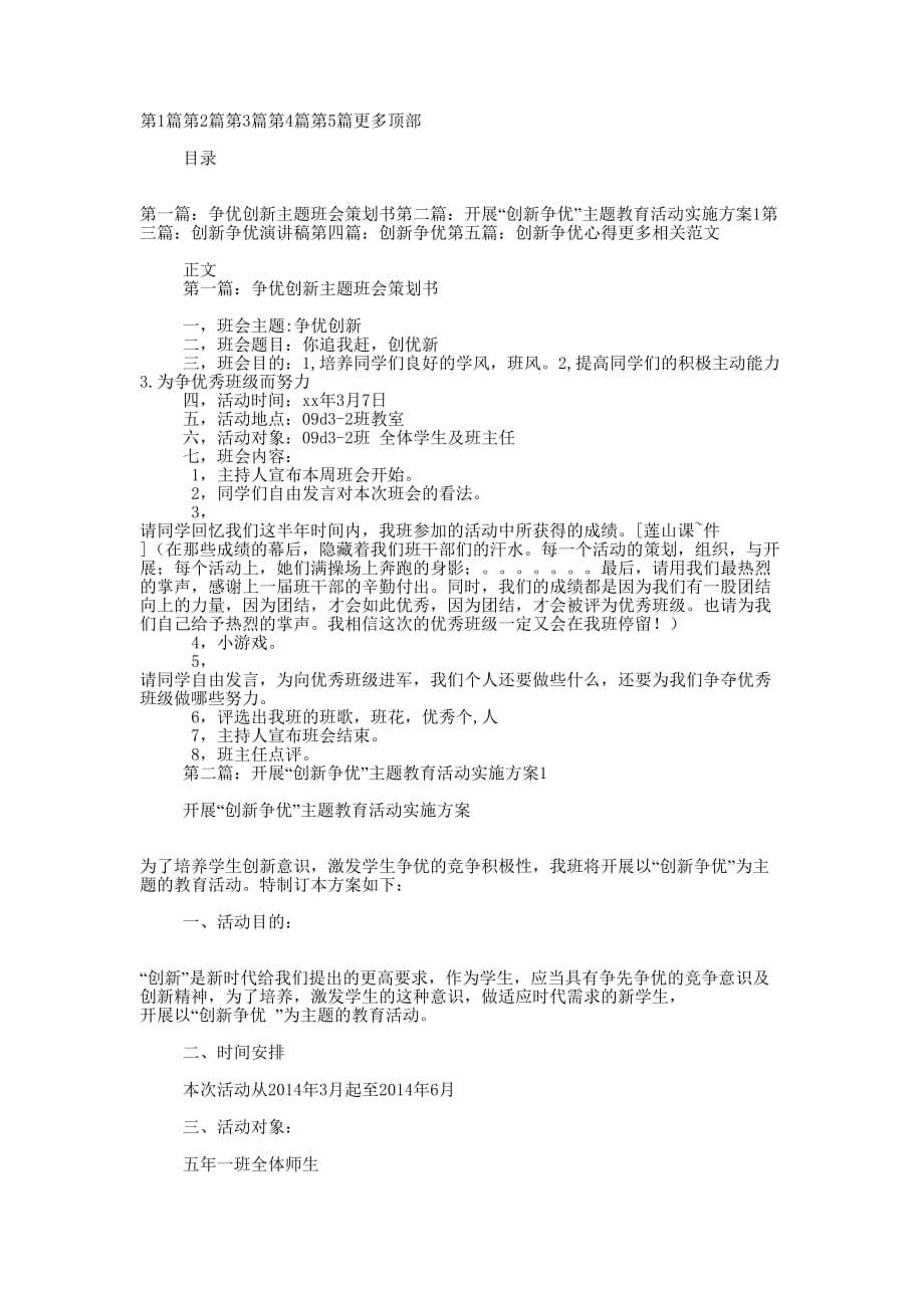 争优创新主题班会策划书(精选多 篇).docx_第1页