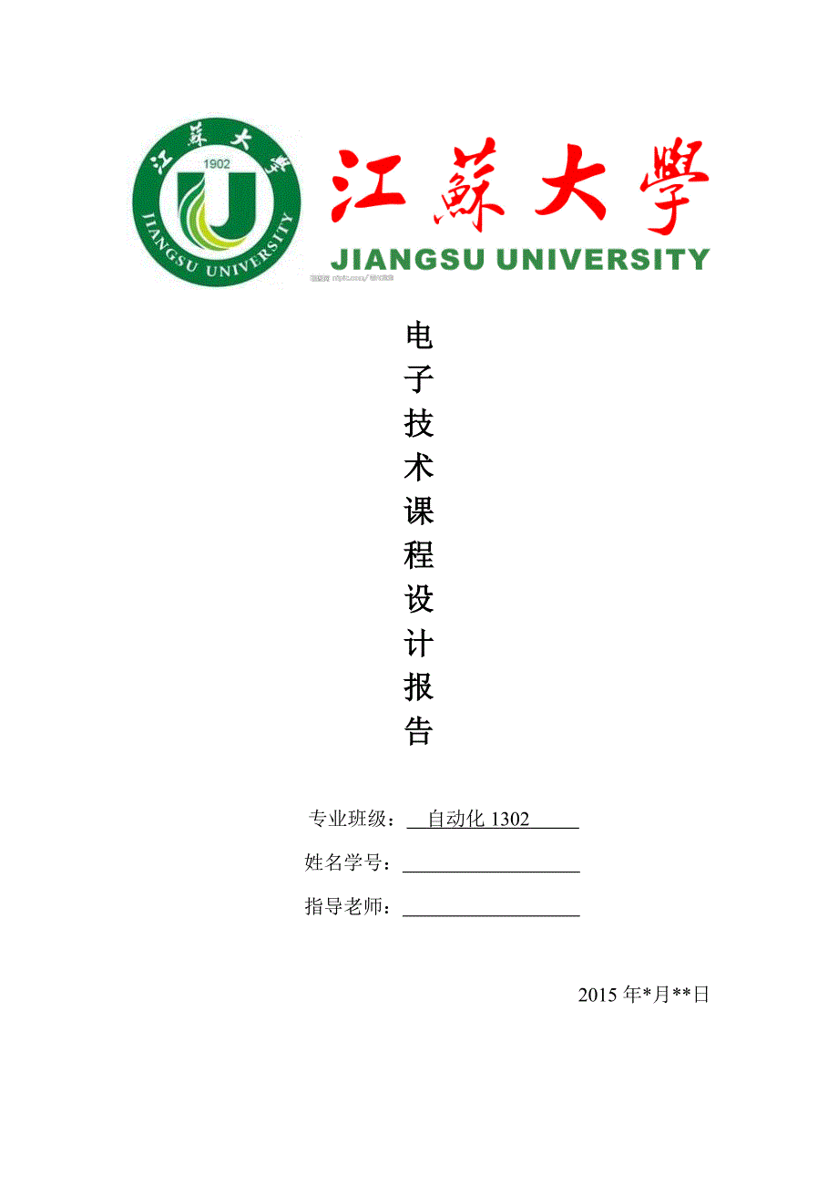 江苏大学自动化专业电子专业技术课程设计_第1页