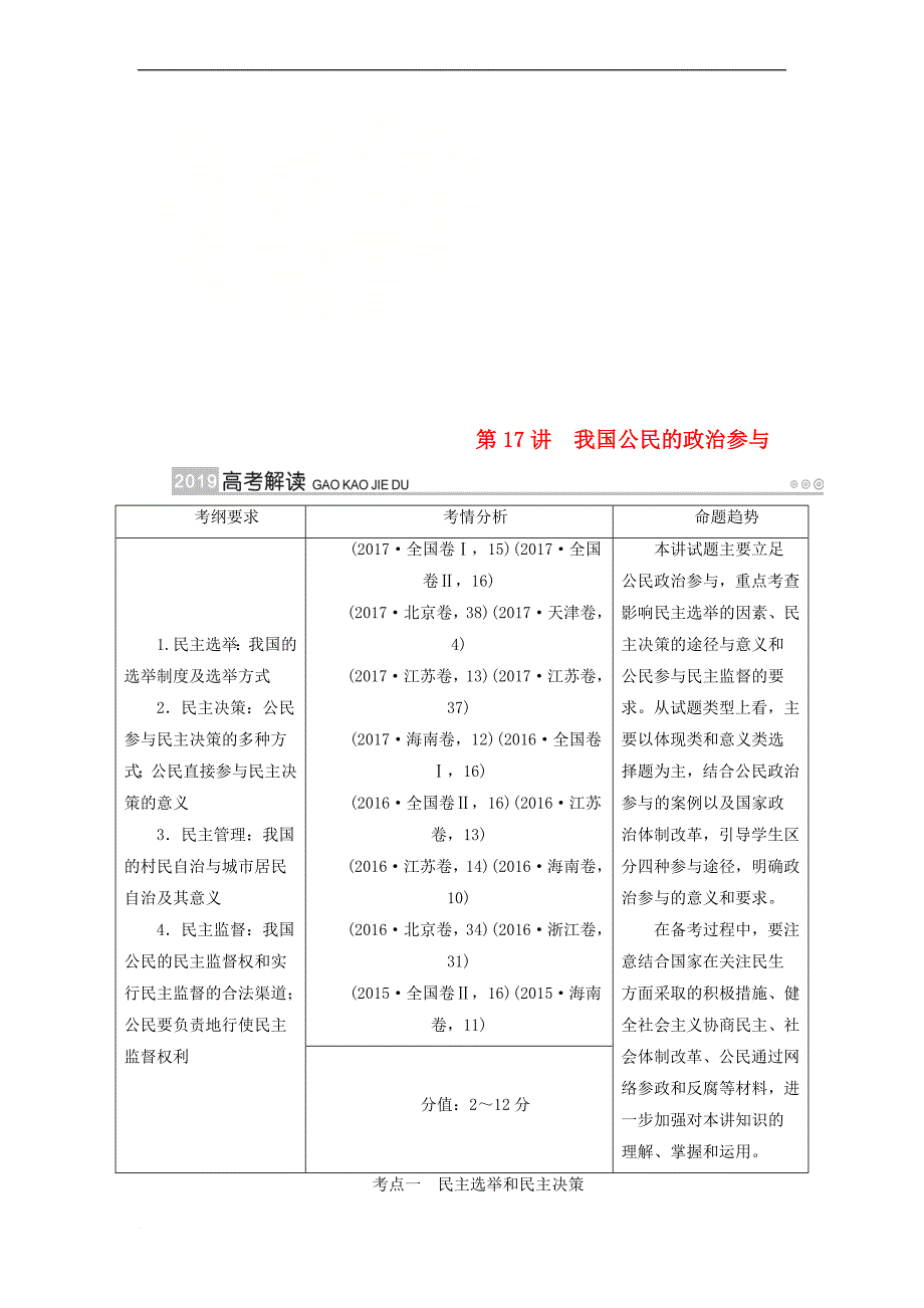 （全国通用版）2019版高考政治一轮复习 第五单元 公民的政治生活 第17讲 我国公民的政治参与讲义_第1页