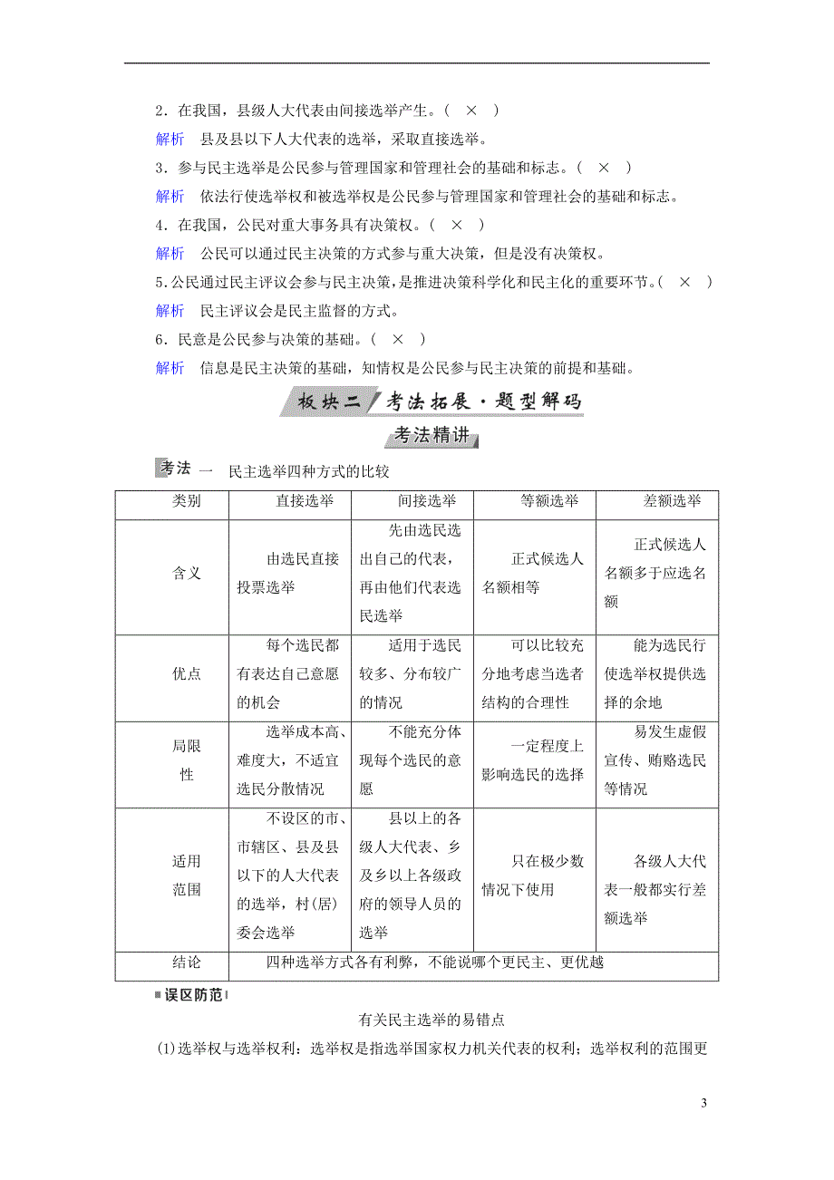 （全国通用版）2019版高考政治一轮复习 第五单元 公民的政治生活 第17讲 我国公民的政治参与讲义_第3页