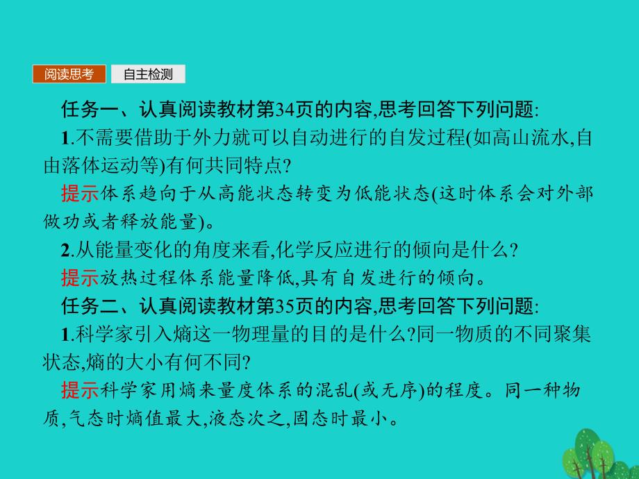 2017-2018年高中化学 第二章 化学反应速率和化学平衡 2.4 化学反应进行的方向 新人教版选修4_第3页