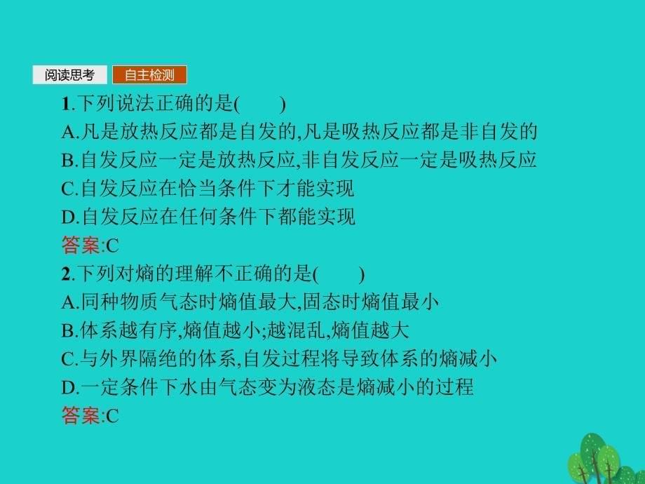 2017-2018年高中化学 第二章 化学反应速率和化学平衡 2.4 化学反应进行的方向 新人教版选修4_第5页