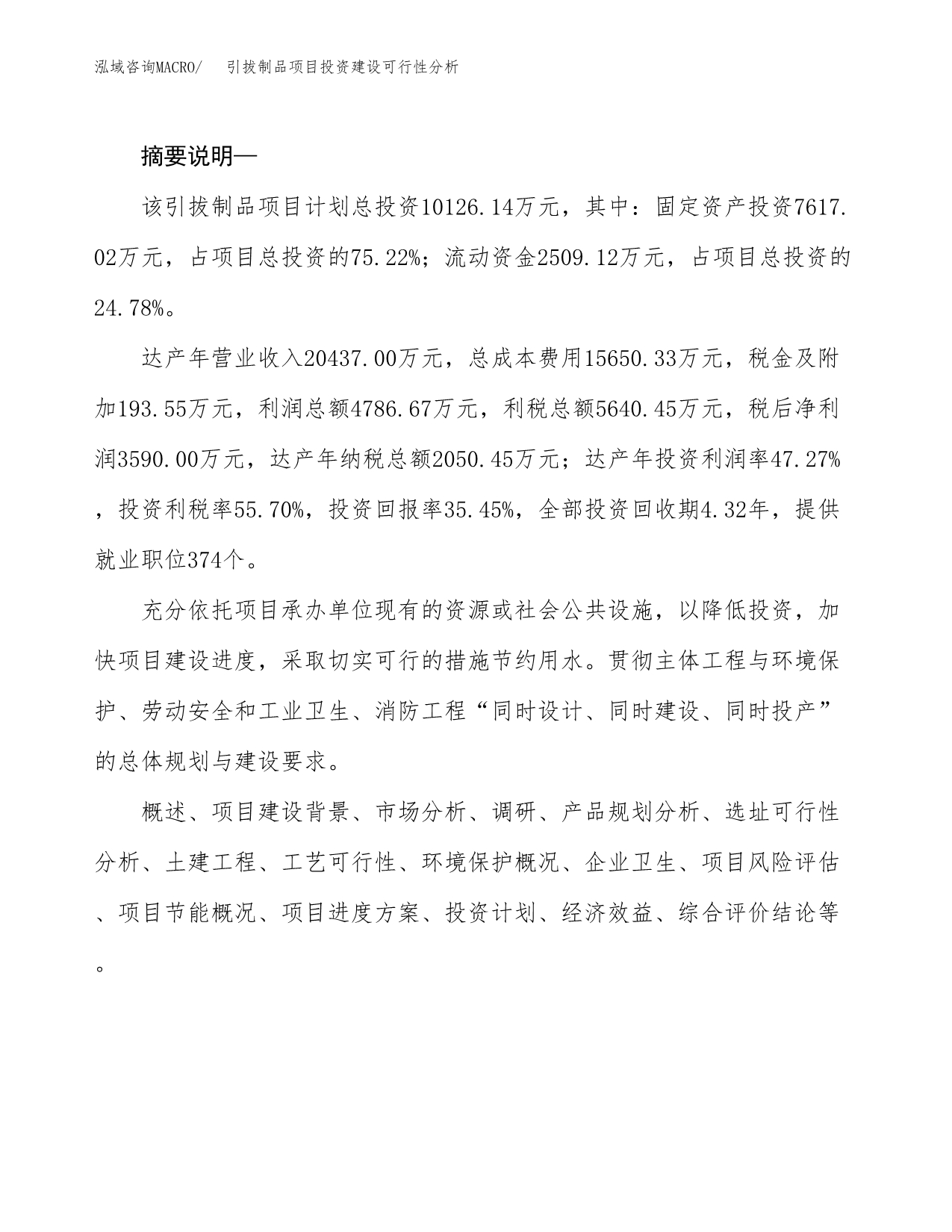 引拔制品项目投资建设可行性分析.docx_第2页