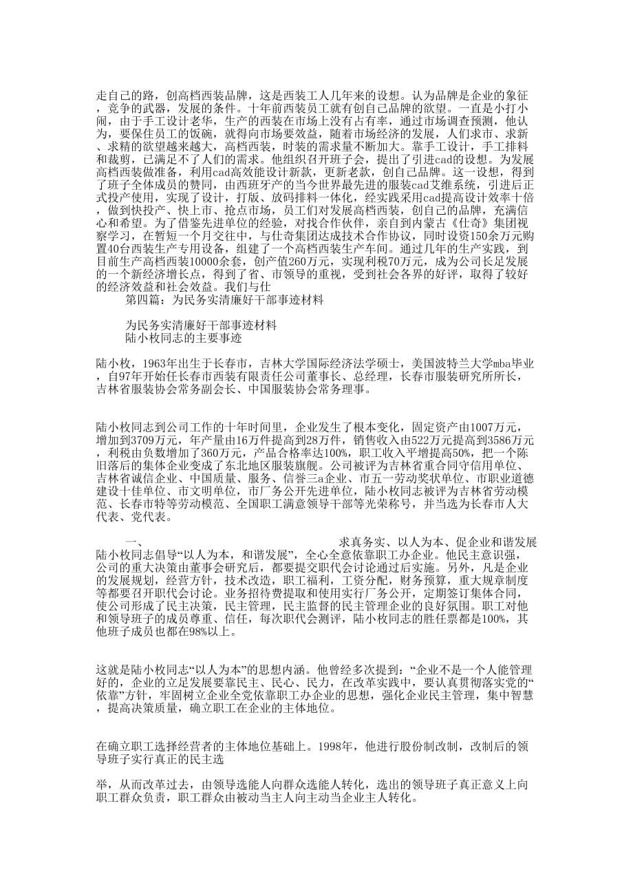 为民务实清廉党员干部先进事迹 材料.docx_第5页