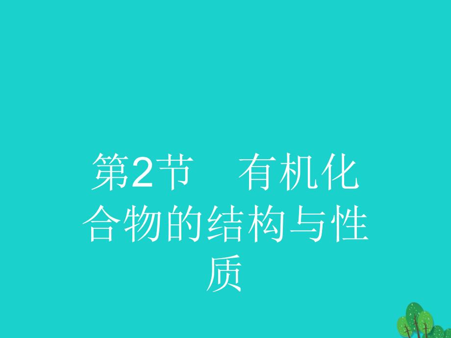 2017-2018年高中化学 第一章 有机化合物的结构与性质 1.2 有机化合物的结构与性质1 鲁科版选修5_第1页