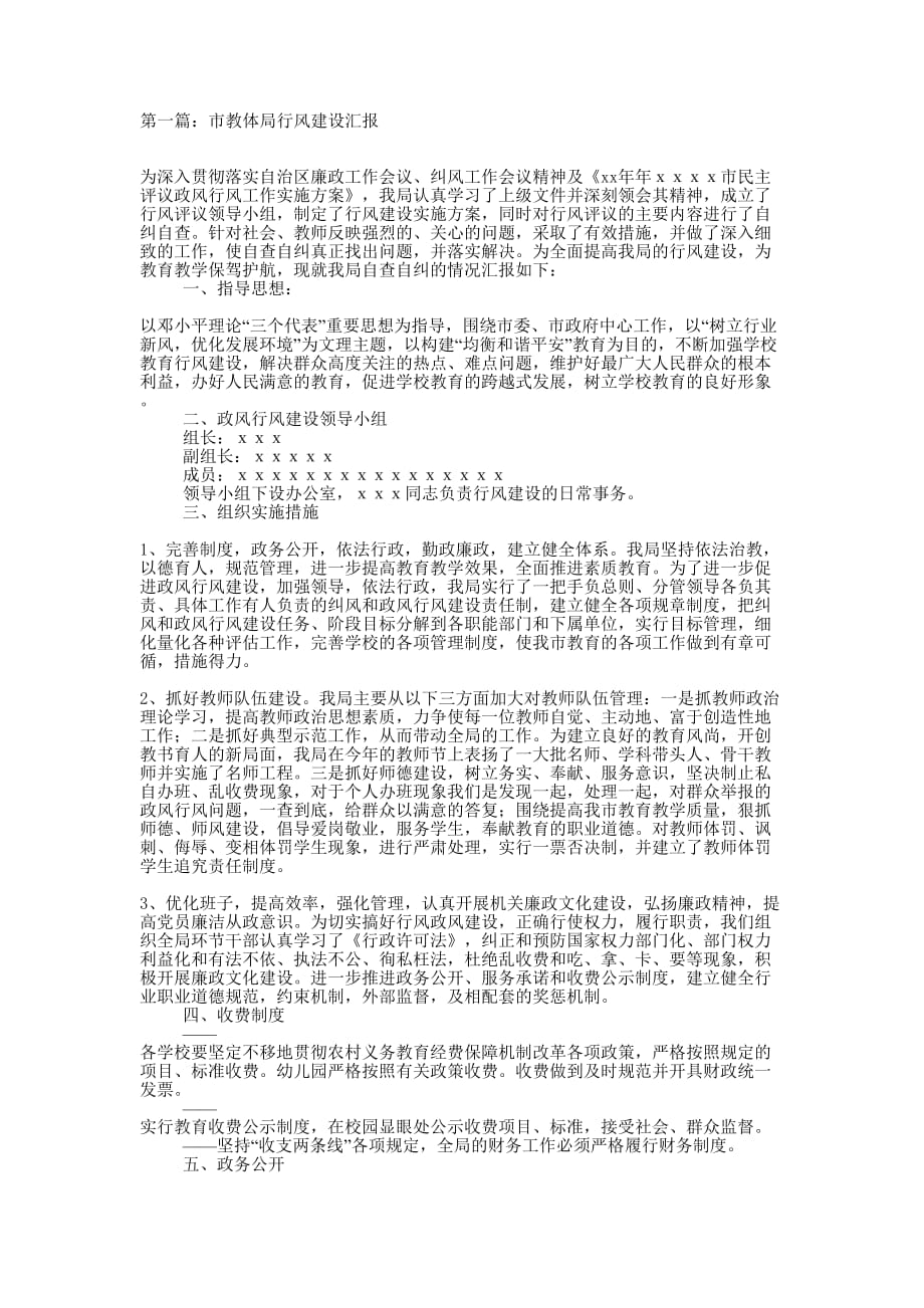 市教体局行风建设汇报(精选多 篇).docx_第1页