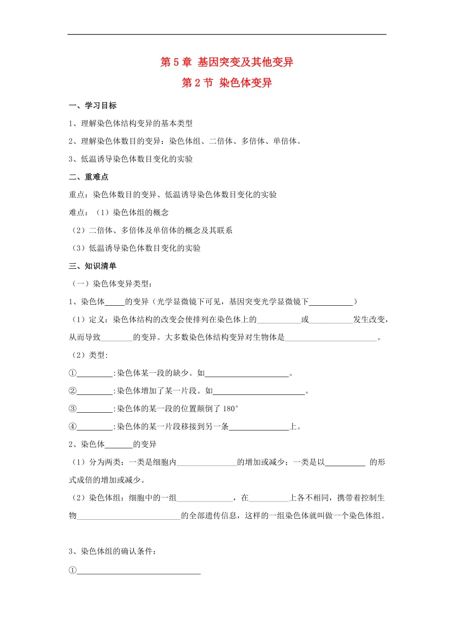 高中生物 第五章 基因突变及其他变异 5.2 染色体变异导学案 新人教版必修2_第1页