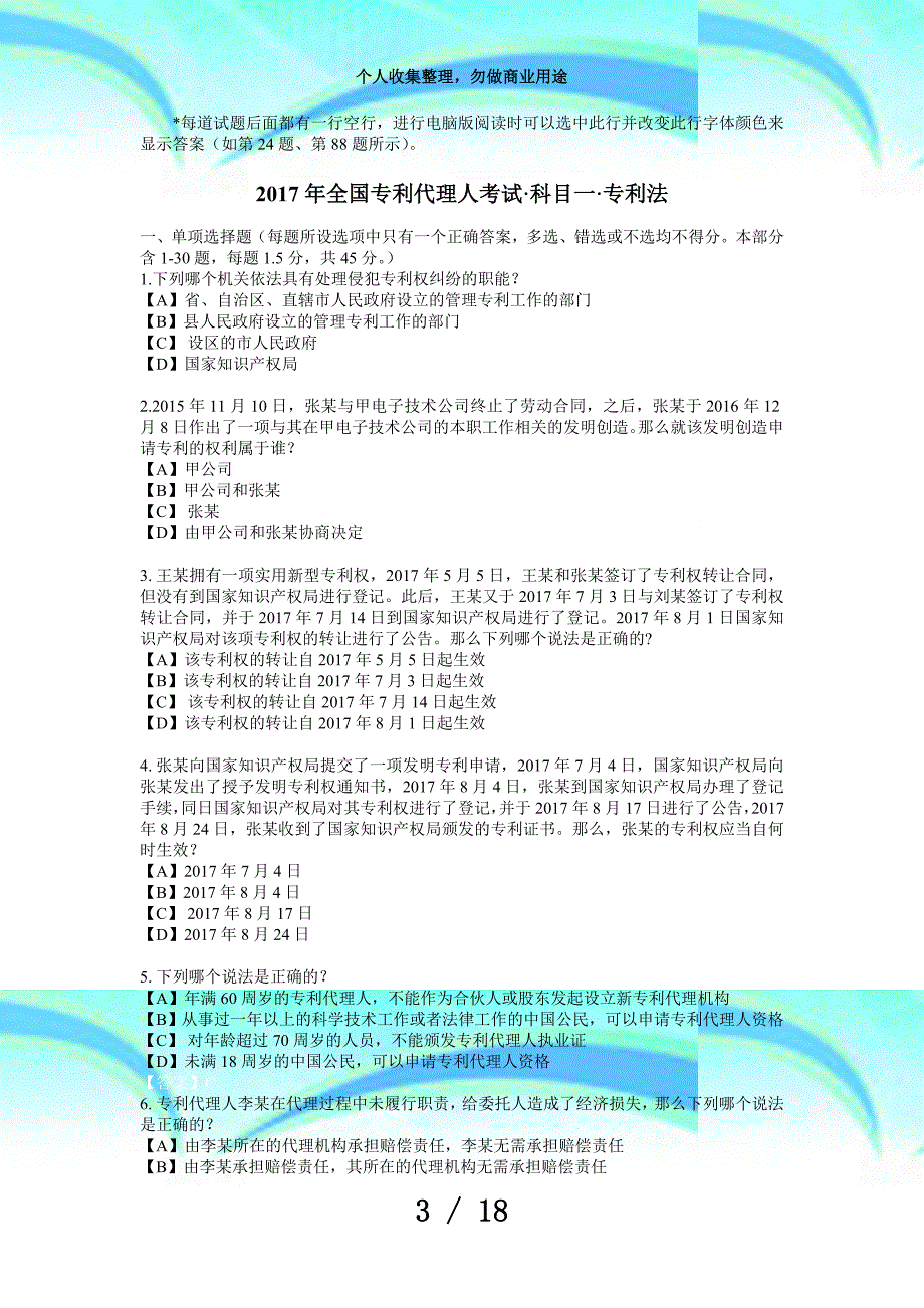 专利代理人测验专利法试题答案及评分标准纯净打印版_第3页