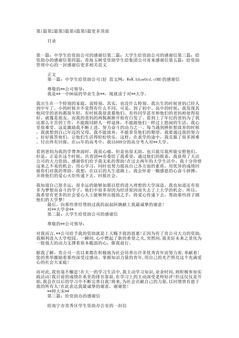 中学生给资助公司的感 谢信.docx_第1页