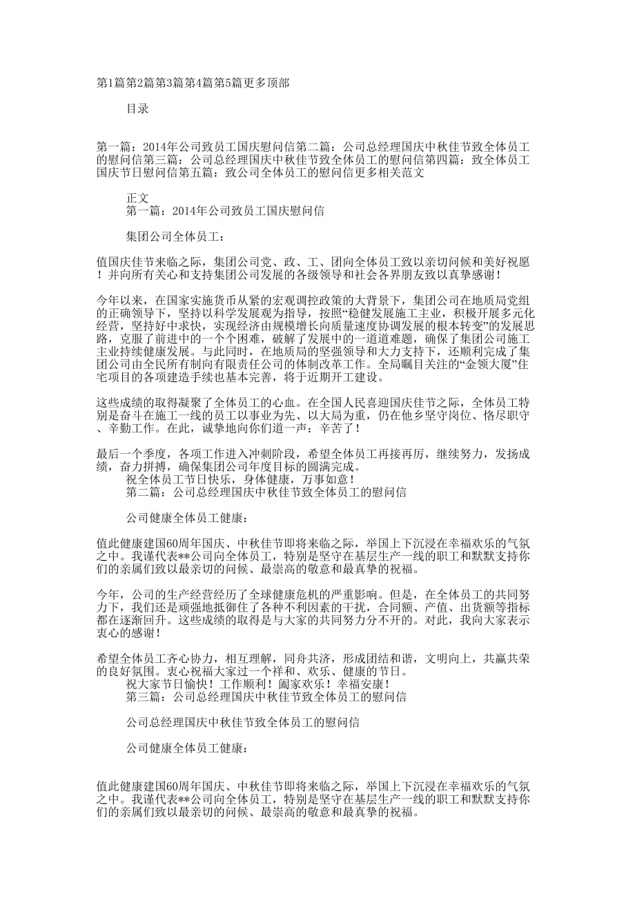 公司致员工国庆慰 问信.docx_第1页