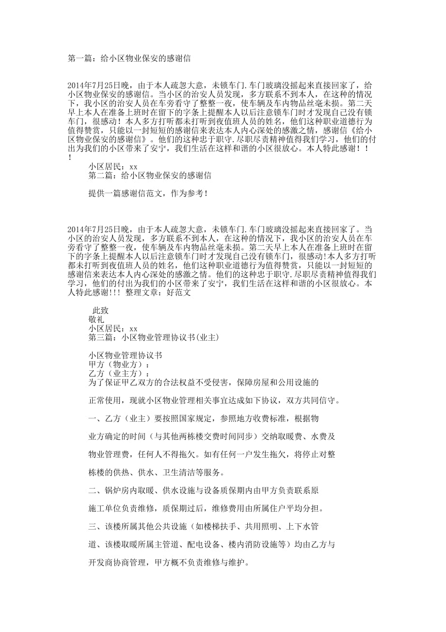 小区业主给物业管理的感谢信(精选多 篇).docx_第1页