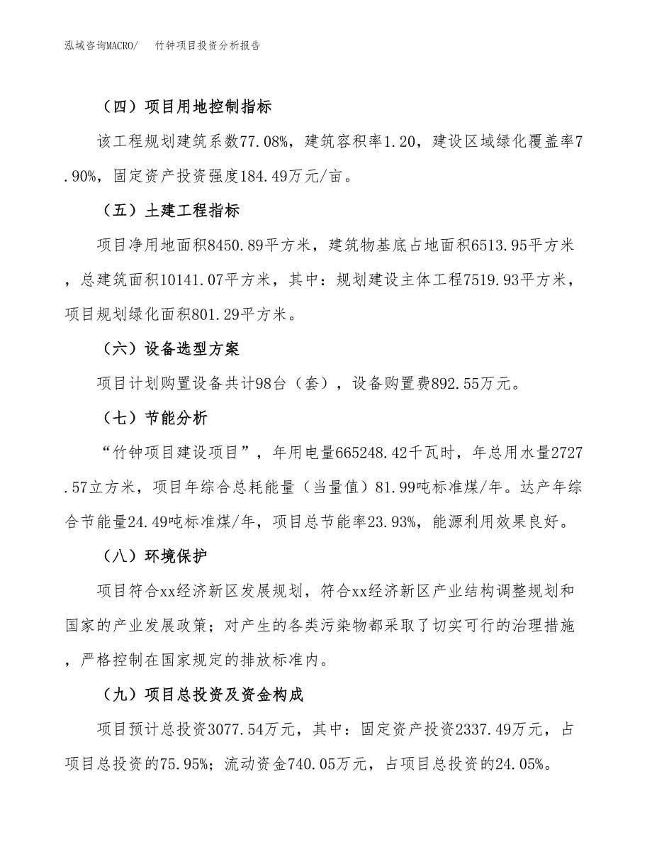 竹钟项目投资分析报告（总投资3000万元）（13亩）_第5页