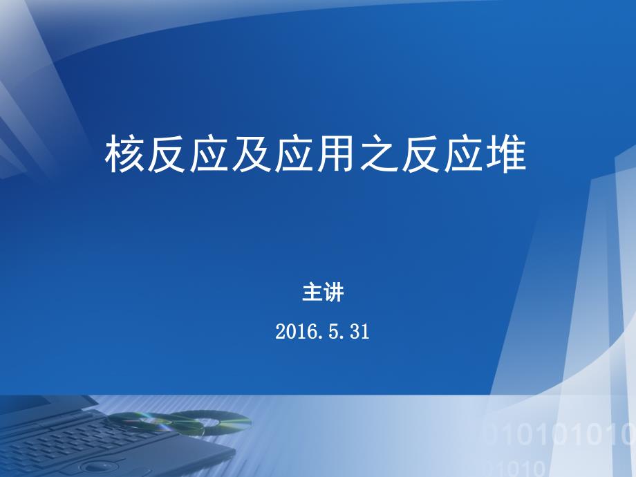 核反应及其应用之反应堆讲解_第1页