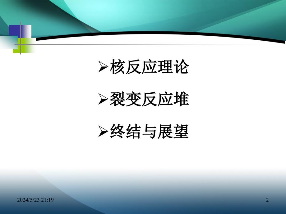 核反应及其应用之反应堆讲解_第2页