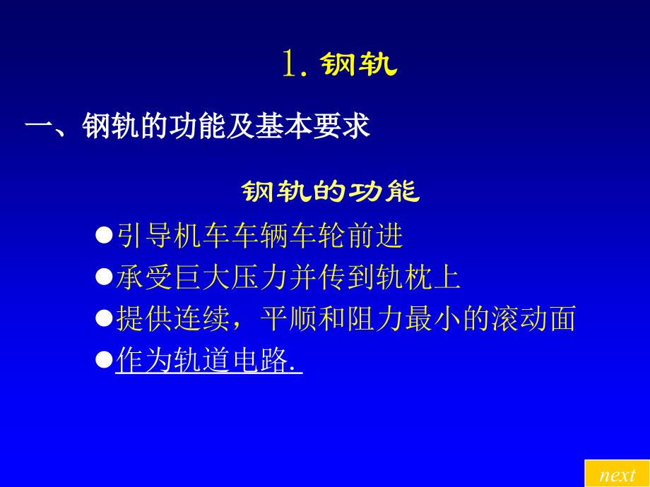 轨道基本知识讲述_第1页