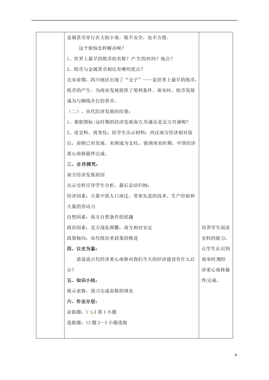 陕西省安康市石泉县池河镇七年级历史下册-第二单元 辽宋夏金元时期：民族关系发展和社会变化 第9课 宋代经济的发展教案2 新人教版_第4页