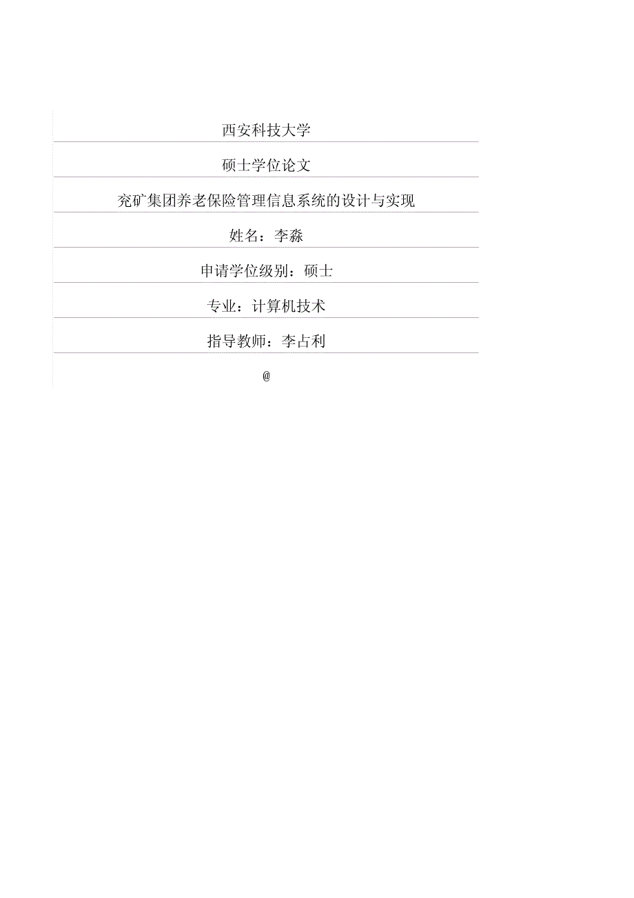 兖矿集团养老保险管理信息系统的设计与实现_第1页