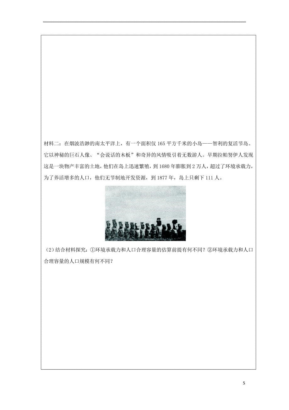 黑龙江省齐齐哈尔市高中地理 第一章 人口与环境 1.2 人口合理容量学案 湘教版必修2_第5页