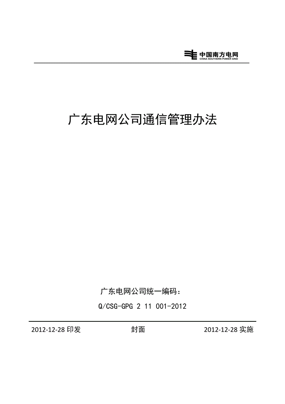 广东电网公司通信管理办法讲解_第1页