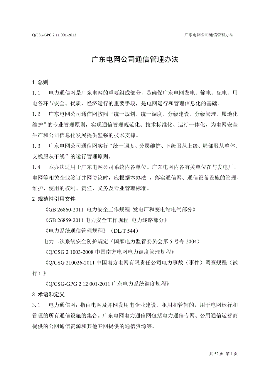 广东电网公司通信管理办法讲解_第3页