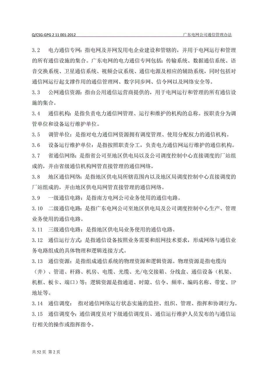 广东电网公司通信管理办法讲解_第4页