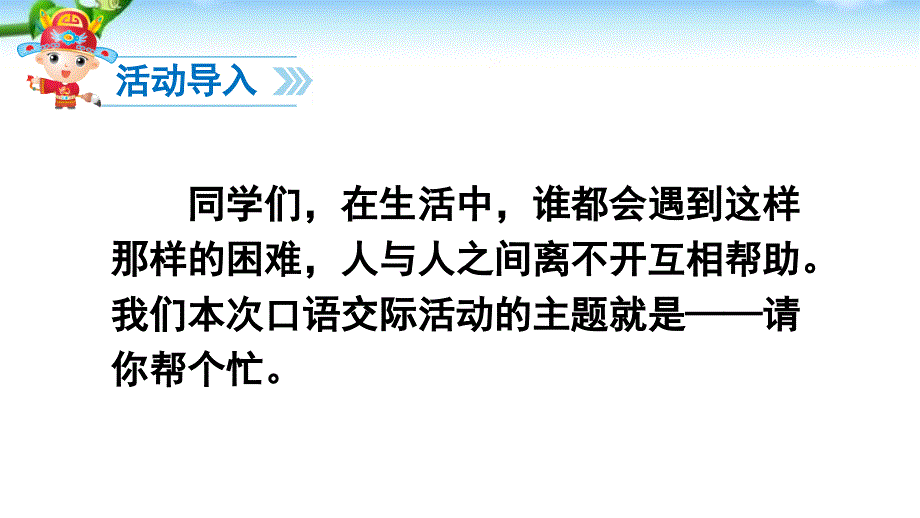 部编版一年级语文下册口语交际-请你帮个忙_第3页