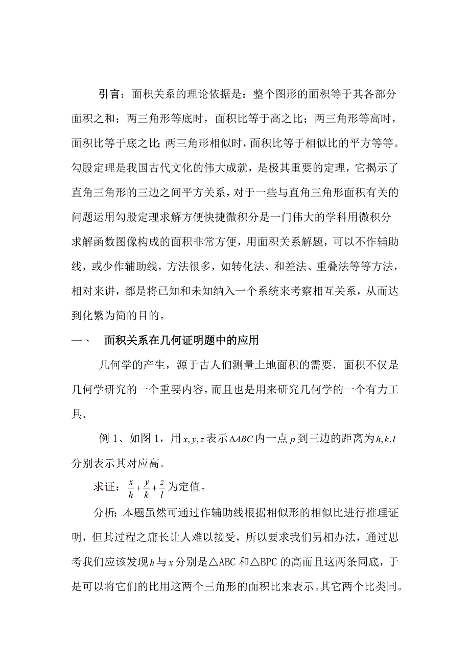 浅谈面积关系在中学数学中的应用_第2页