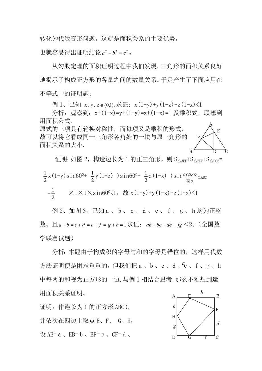 浅谈面积关系在中学数学中的应用_第5页