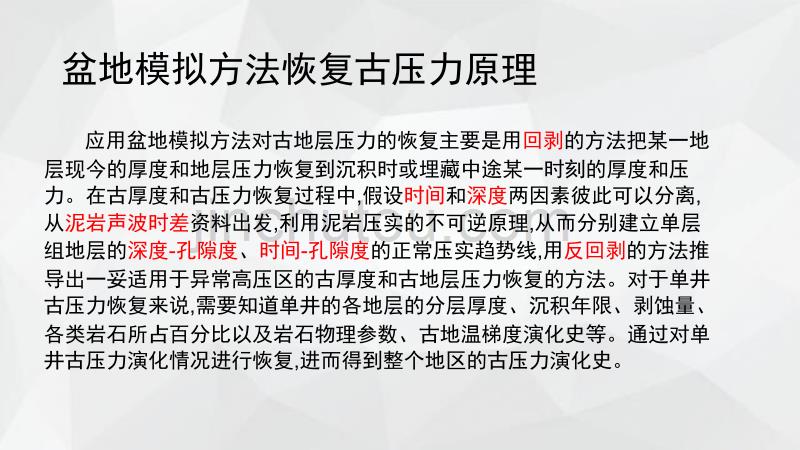 用盆地模拟技术分析地层古压力精要_第4页