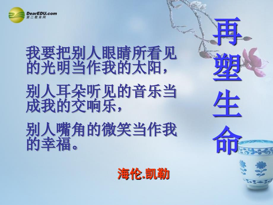 广西平南县上渡镇大成初级中学八年级语文下册第一单元再塑生命课件新人教版._第1页