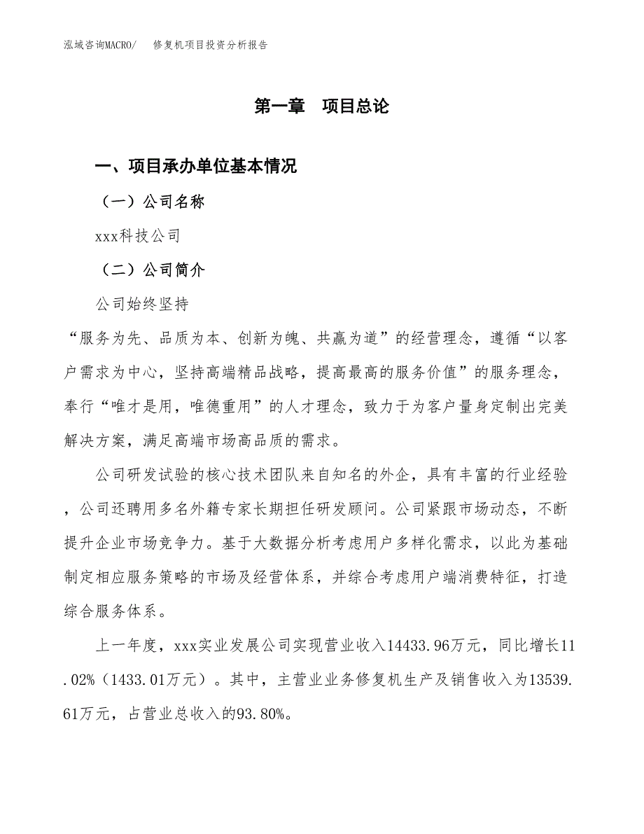 修复机项目投资分析报告（总投资18000万元）（89亩）_第2页