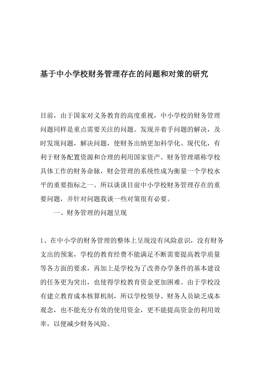 基于中小学校财务管理存在的问题和对策的研究-最新作文资料_第1页