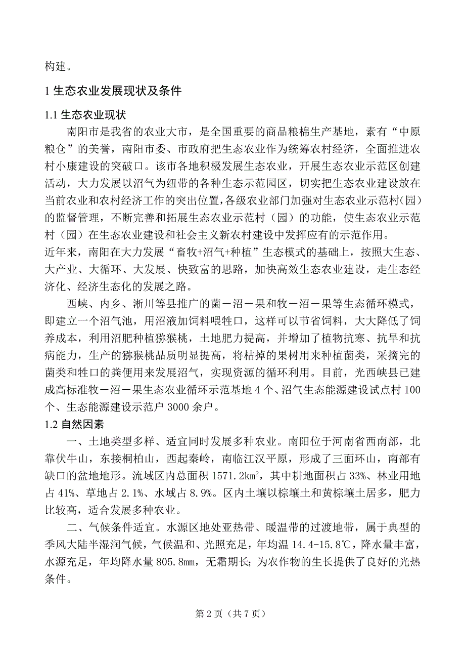 毕业论文--南水北调中线工程水源地生态农业系统构建研究_第4页