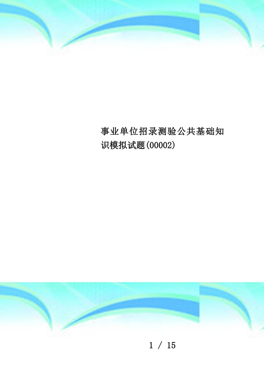 事业单位招录测验公共基础知识模拟试题(00002)_第1页