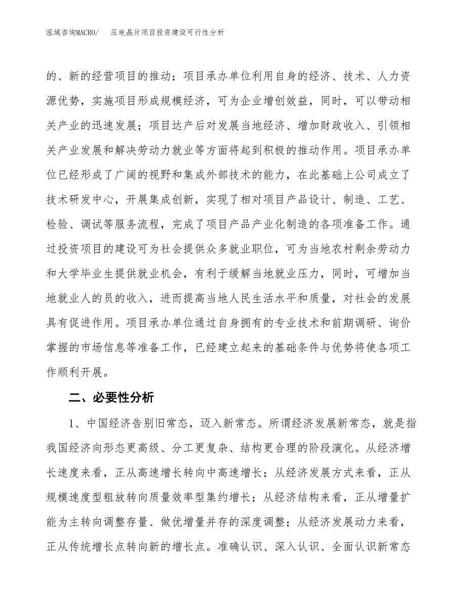 压电晶片项目投资建设可行性分析.docx_第5页