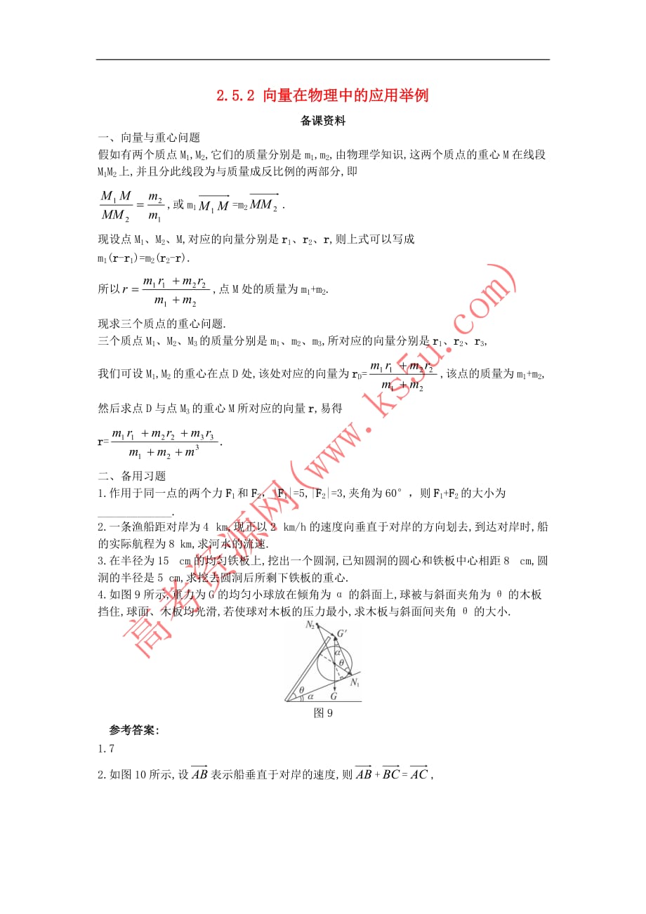 高中数学 第二章 平面向量 2.5 平面向量应用举例 2.5.2 向量在物理中的应用举例备课素材 新人教A版必修4_第1页