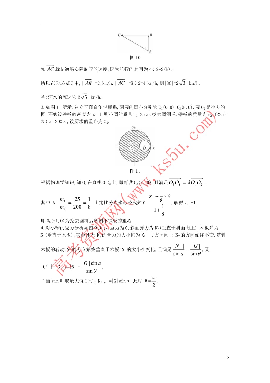 高中数学 第二章 平面向量 2.5 平面向量应用举例 2.5.2 向量在物理中的应用举例备课素材 新人教A版必修4_第2页