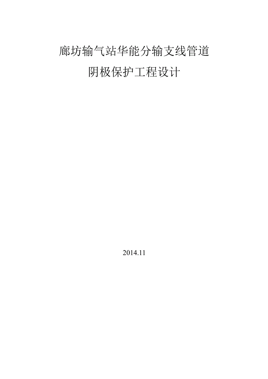 廊坊华能分支管线阴极保护设计课案_第1页