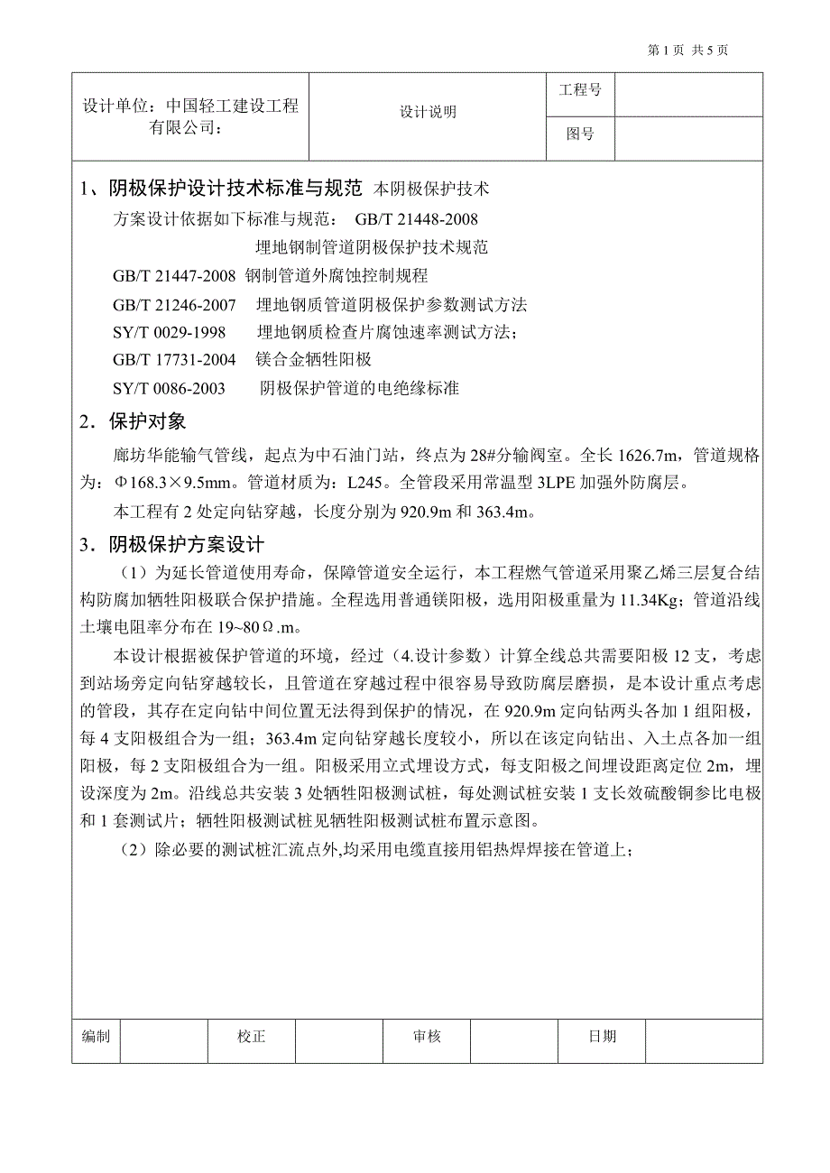 廊坊华能分支管线阴极保护设计课案_第4页