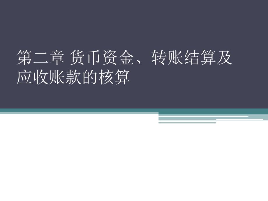 商品流通企业会计_第2章_货币资金、转账结算应收账款的核算详解_第1页