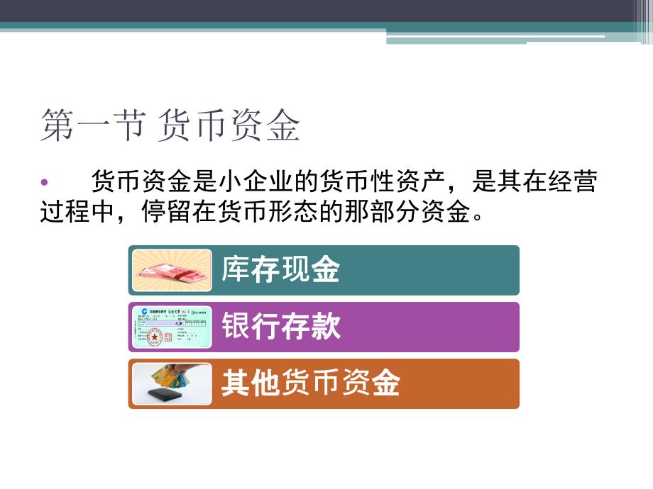 商品流通企业会计_第2章_货币资金、转账结算应收账款的核算详解_第2页