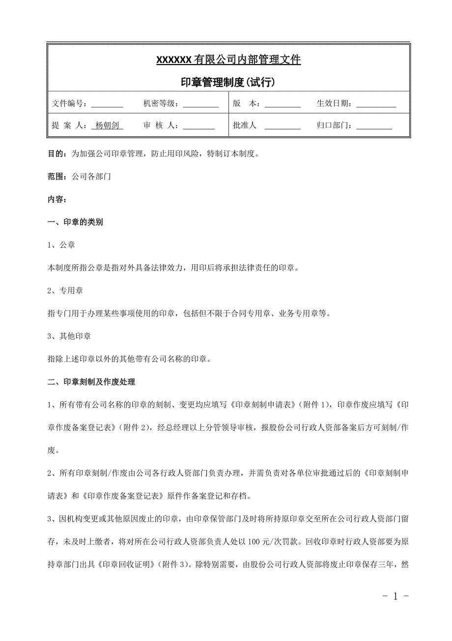 印章管理制度(试行)_第1页