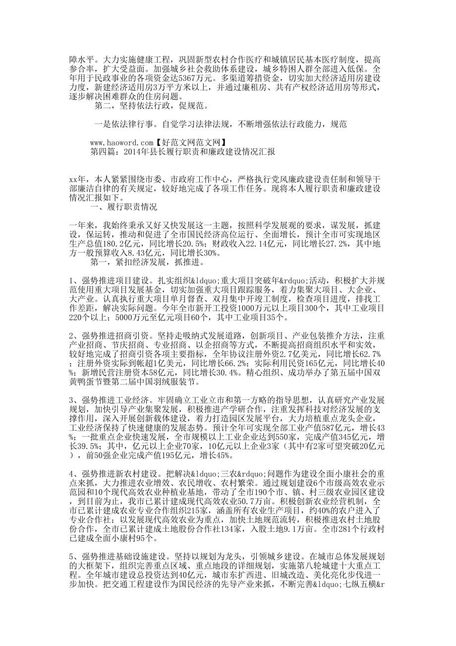 市领导履行职责和廉政建设情况汇报(精选多 篇).docx_第5页