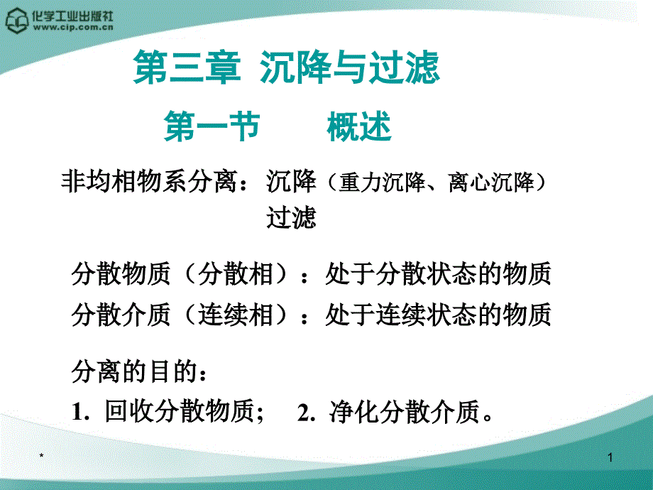 化工原理第三章沉降与过滤讲述_第1页