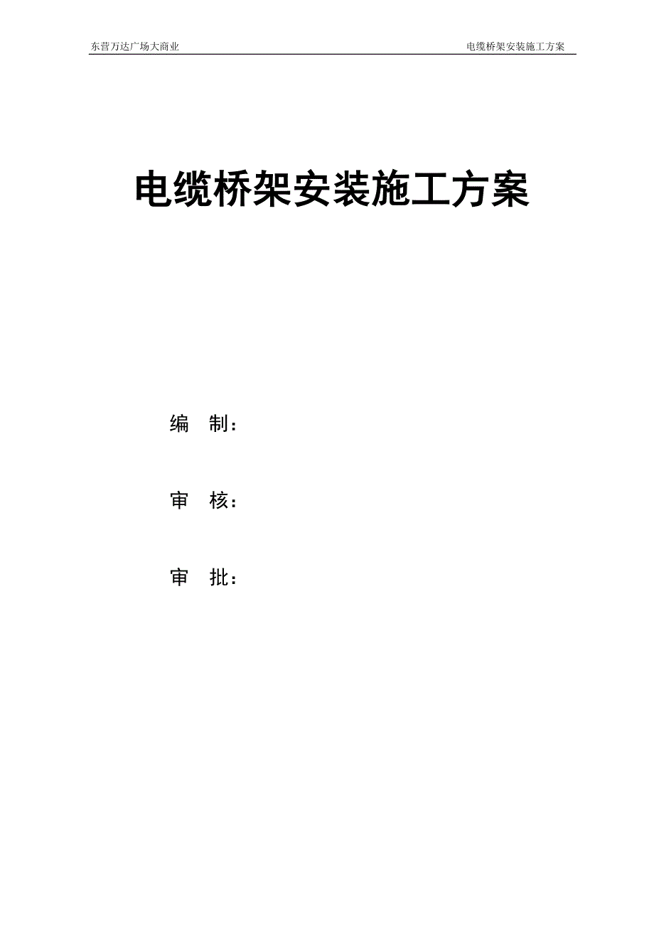 电缆桥架施工方案讲解_第1页