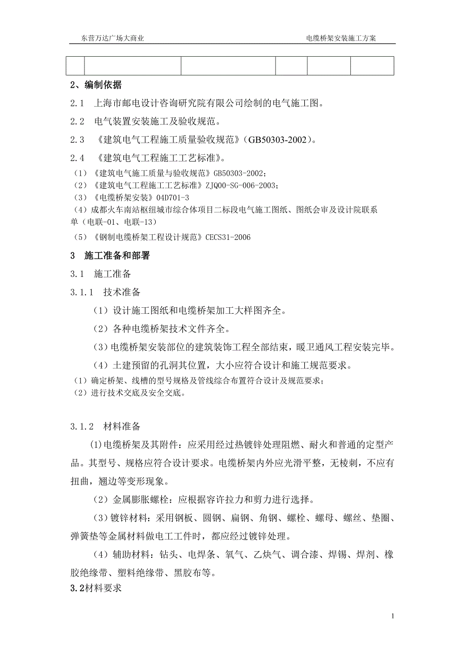 电缆桥架施工方案讲解_第3页